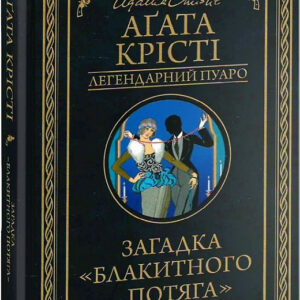 агата крісті