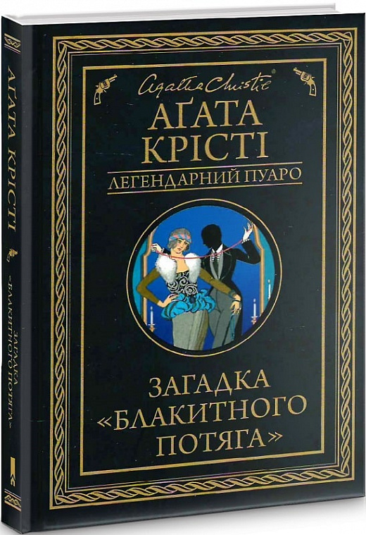 агата крісті