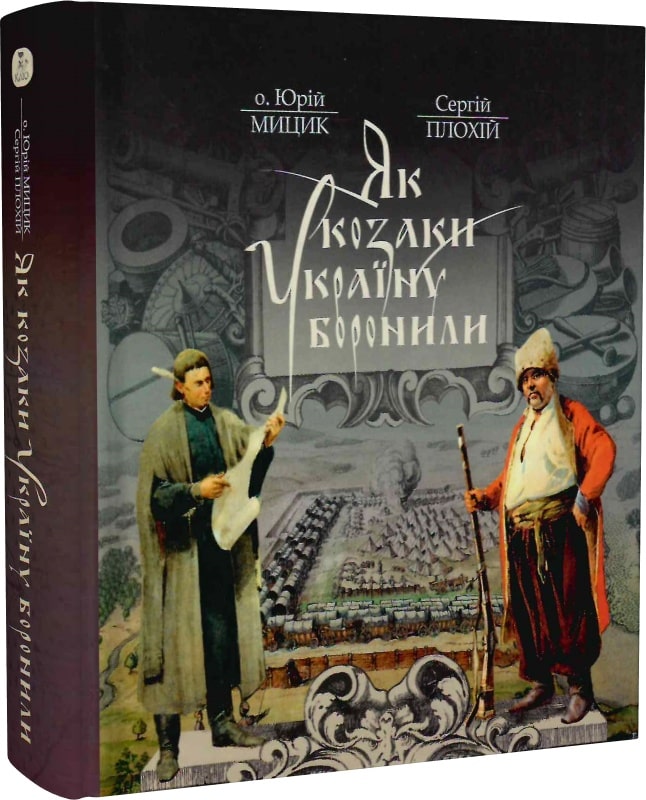 історія козаки плохій