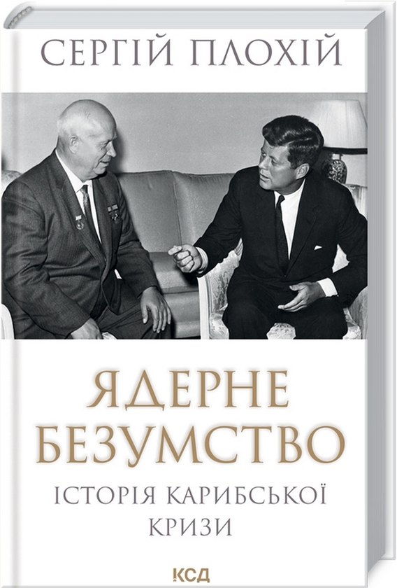 ядерне безумство плохій