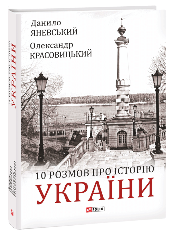 яневський красовицький розмов 10 про Україну