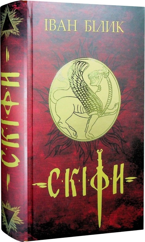 скіфи іван білик