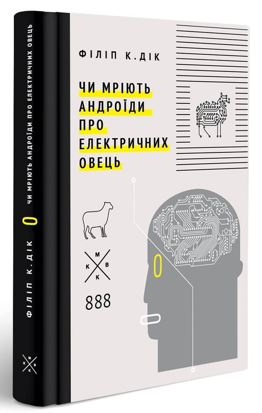 книга чи мріють андроїди про електроовець філіп к дік