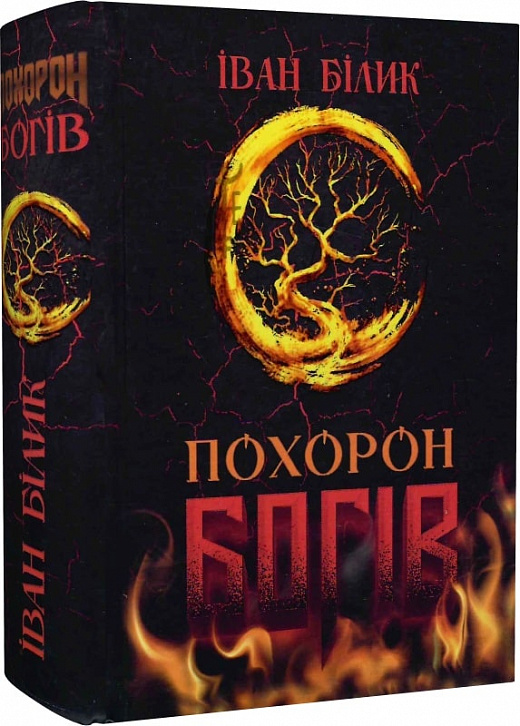 Іван Білик