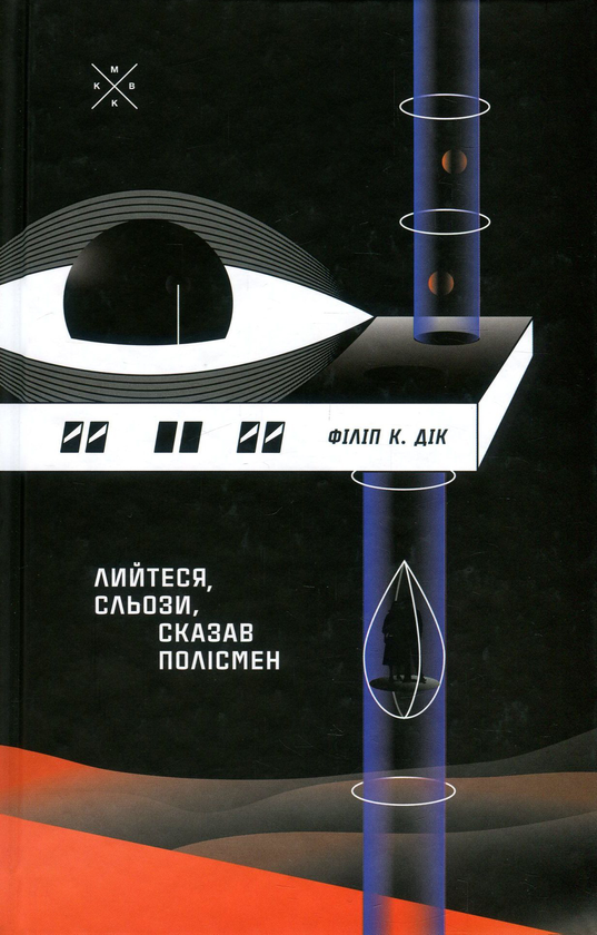лийтесь сльози філіп дік