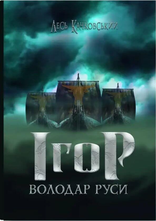 ігор