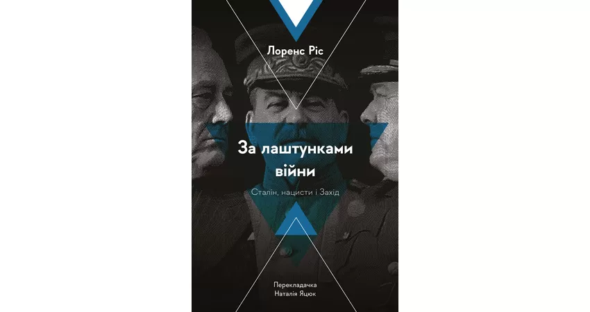 за лаштунками війни
