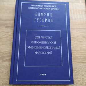 гусерль феноменологія