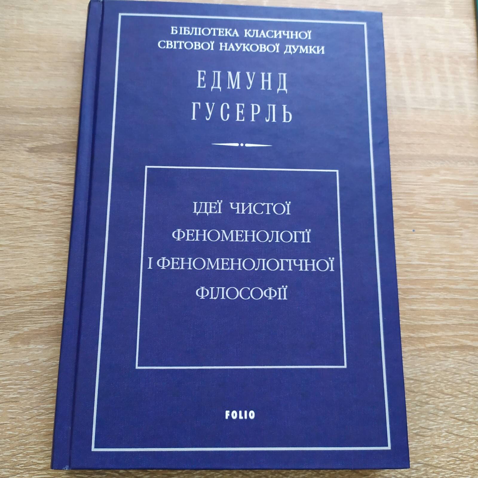 гусерль феноменологія
