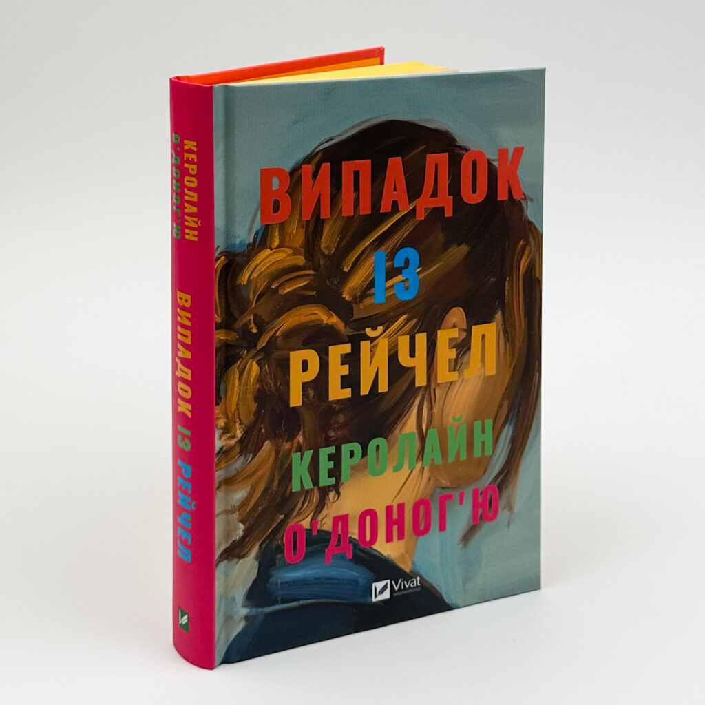 випадок із Рейчел
