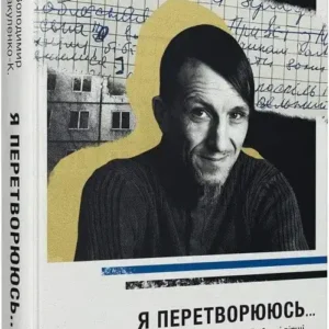 купити книга "Я перетворююсь... Щоденник окупації. Вибрані вірші"